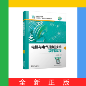 電機(jī)與電氣控制技術(shù)項(xiàng)目教程