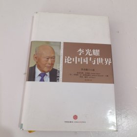 李光耀论中国与世界