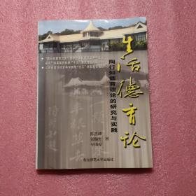 生活德育论：陶行知德育理论的研究与实践