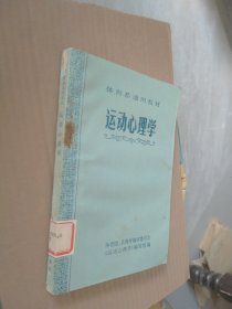 体育系通用教材运动心理学