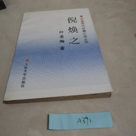 倪焕之：中国现代长篇小说丛书