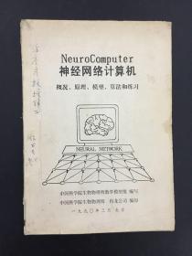 神经网络计算机：概况、原理、模型、算法和练习【编写组签赠本】