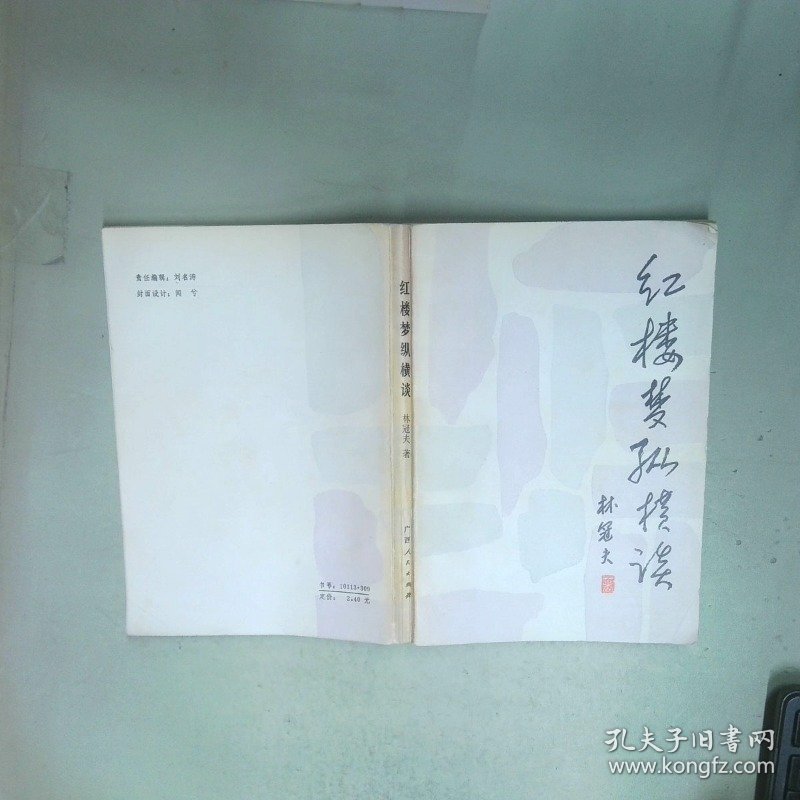 红楼梦纵横谈 林冠夫 广西人民出版社