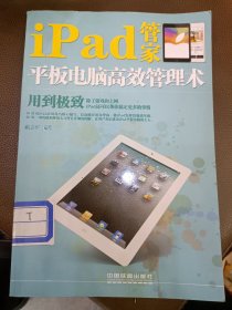 iPad管家：平板电脑高效管理术