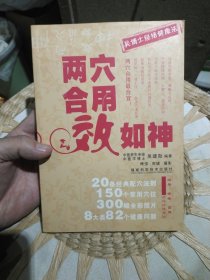 两穴合用效如神 吴建勋 编 福建科技出版社9787533532895
