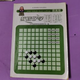 教孩子学围棋（提高班）