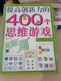 提高创新力的400个思维游戏