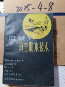 混凝土真空脱水技术