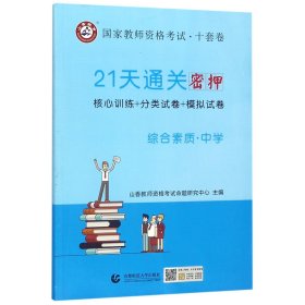 山香2019国家教师资格考试21天通关10套卷 综合素质 中学