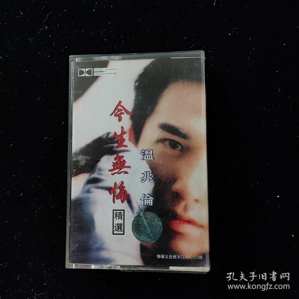 磁带：温兆伦-今生无悔【附词】