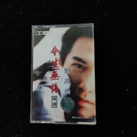 磁带：温兆伦-今生无悔【附词】
