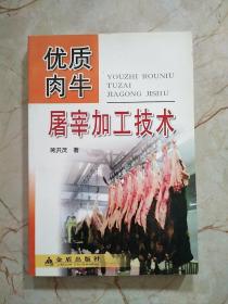 优质肉牛屠宰加工技术