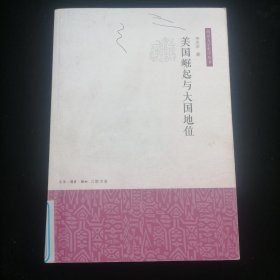 美国崛起与大国地位/南京大学史学丛书