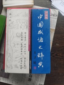 中国成语大词典辞海版，编号1821