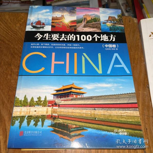 今生要去的100个地方 中国卷