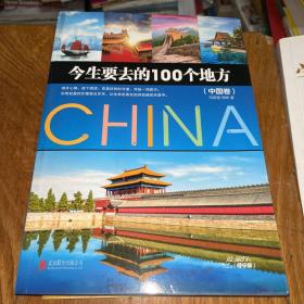 今生要去的100个地方 中国卷