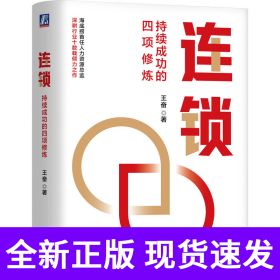 连锁：持续成功的四项修炼 王奋