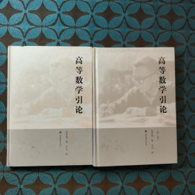 高等数学引论 第三四册