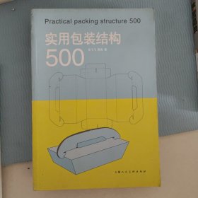 实用包装结构500