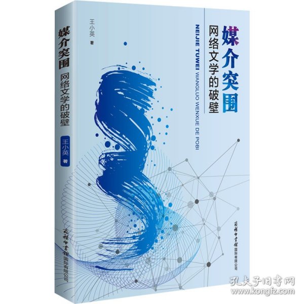 媒介突围 网络文学的破壁