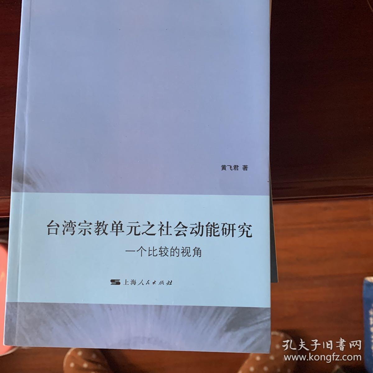 台湾宗教单元之社会动能研究—— 一个比较的视角