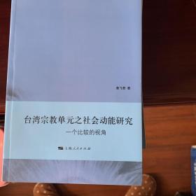 台湾宗教单元之社会动能研究—— 一个比较的视角