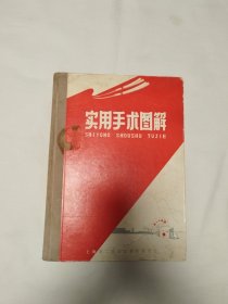 实用手术图解 有毛 像林题和语录 精装