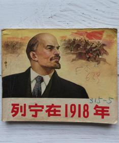 列宁在1918年