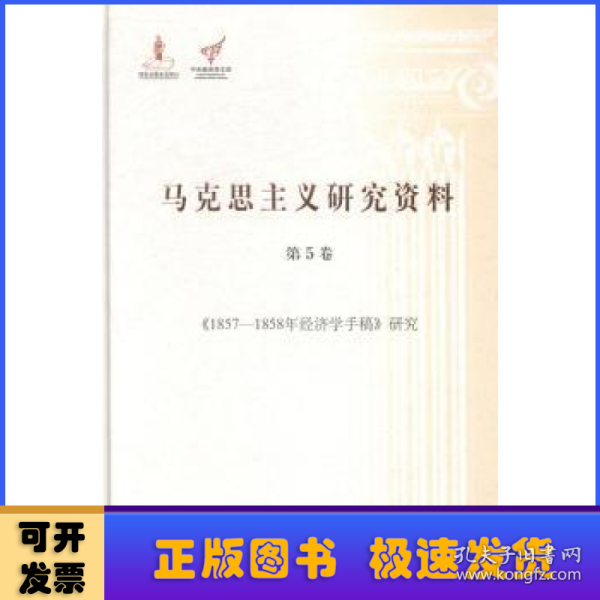 《1857-1858年经济学手稿》研究（马克思主义研究资料.第5卷）