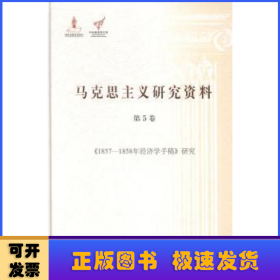 《1857-1858年经济学手稿》研究（马克思主义研究资料.第5卷）