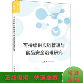 可持续供应链管理与食品安全治理研究