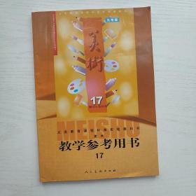 义务教育课程标准实验教科书 美术 教学参考用书 第17册 九年级（附光盘）