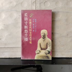 柔肠寸断愁千缕：中国古代妇女的贞洁观【1988年一版一印】