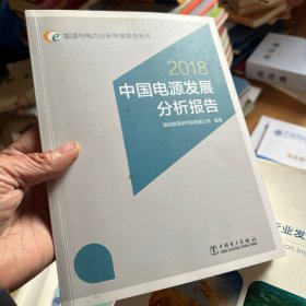 能源与电力分析年度报告系列 2018 中国电源发展分析报告