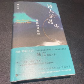 诗人的诞生：韩东的诗歌课 问题！奥秘！方法！ 当代汉语诗歌标志性诗人、金凤凰奖章获得者韩东课徒实录