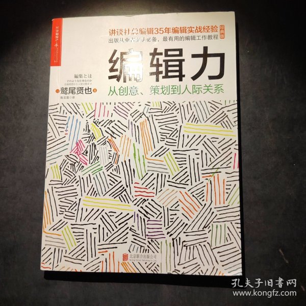 编辑力：从创意、策划到人际关系（经典版）