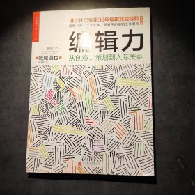 编辑力：从创意、策划到人际关系（经典版）