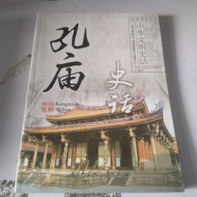 孔庙史话