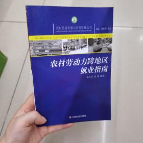 农村劳动力跨地区就业指南/农村经济发展与经营管理丛书