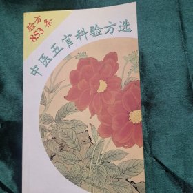 中医五官科验方选