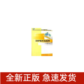 DSP技術(shù)及應(yīng)用