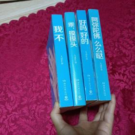 乖摸摸头，阿弥陀佛么么哒，我不，好吗好的（四本合售）