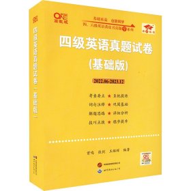 正版 四级英语真题试卷(基础版) 高教版 张剑 世界图书出版有限公司北京分公司