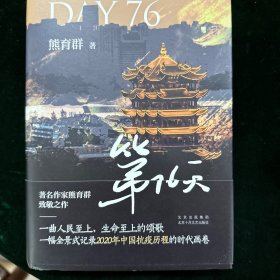 第76天（一幅全景式记录2020年中国抗疫历程的时代画卷）