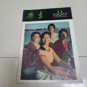 广东画报1980年第11期