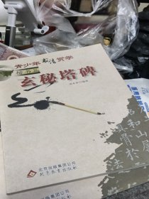 青少年书法赏学. 楷书篇. 玄秘塔