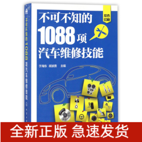 不可不知的1088项汽车维修技能(双色印刷)