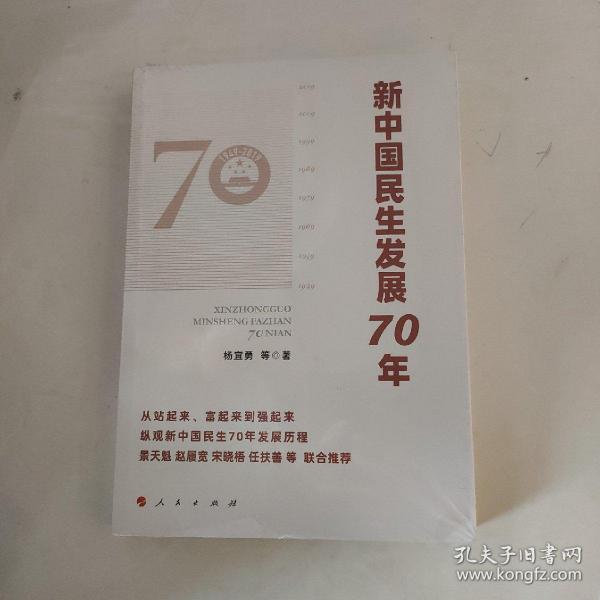 新中国民生发展70年