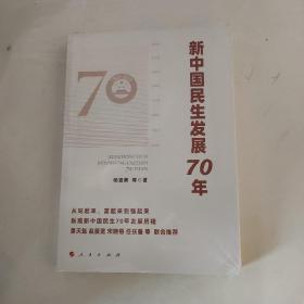 新中国民生发展70年