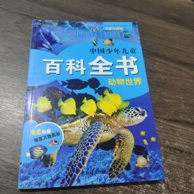 中国少年儿童百科全书 彩图注音版 小学生版大百科全书动物地理十万个为什么 幼儿绘本科学科普读物 6-12岁课外阅读书籍